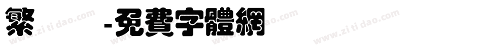 繁 連筯字体转换